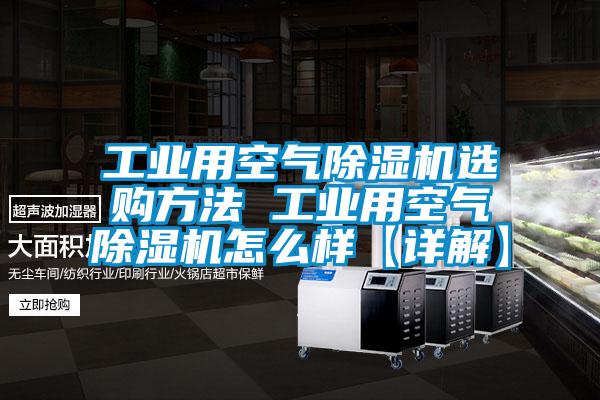 工業(yè)用空氣除濕機(jī)選購方法 工業(yè)用空氣除濕機(jī)怎么樣【詳解】