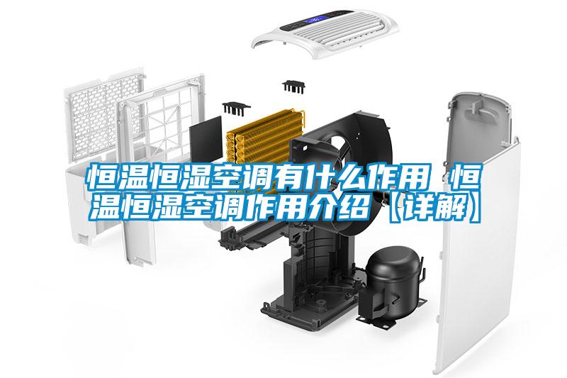 恒溫恒濕空調有什么作用 恒溫恒濕空調作用介紹【詳解】