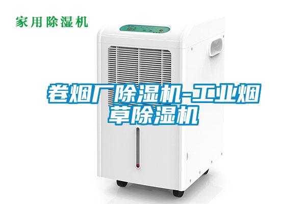 卷煙廠除濕機-工業煙草除濕機