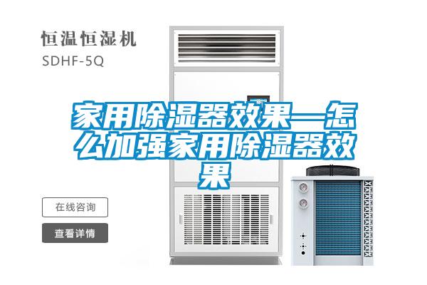 家用除濕器效果—怎么加強(qiáng)家用除濕器效果
