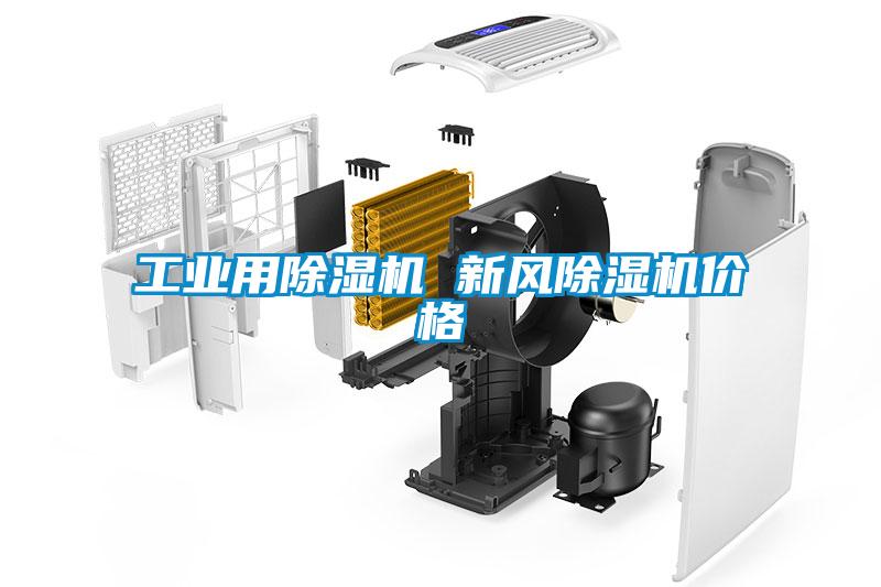 工業用除濕機 新風除濕機價格