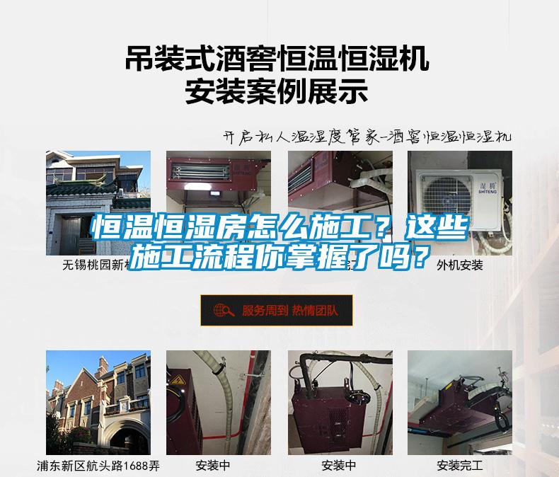 恒溫恒濕房怎么施工？這些施工流程你掌握了嗎？