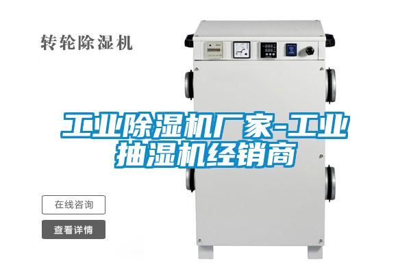 工業除濕機廠家-工業抽濕機經銷商