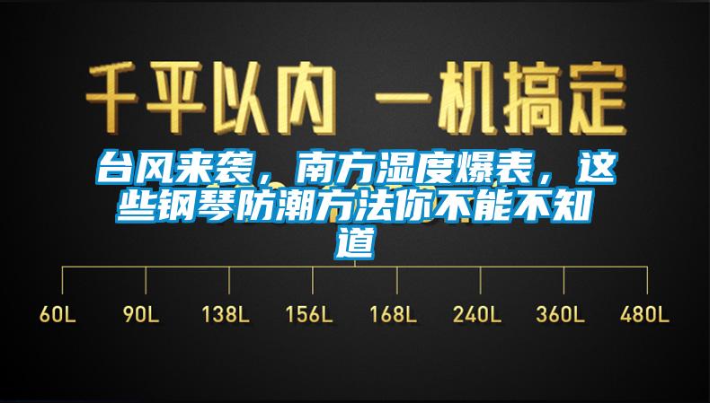 臺風來襲，南方濕度爆表，這些鋼琴防潮方法你不能不知道