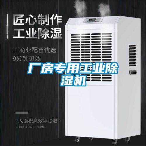 廠房專用工業除濕機