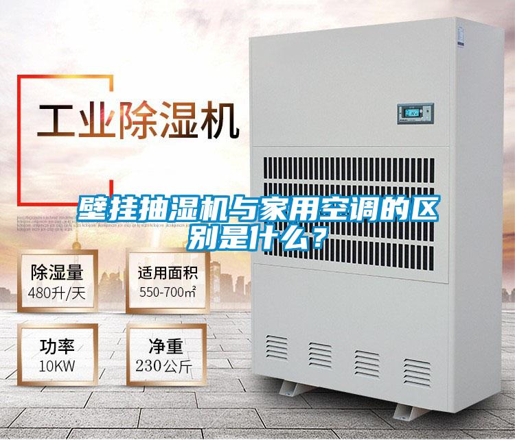 壁掛抽濕機與家用空調的區別是什么？