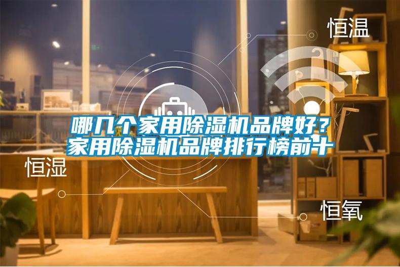 哪幾個家用除濕機品牌好？家用除濕機品牌排行榜前十
