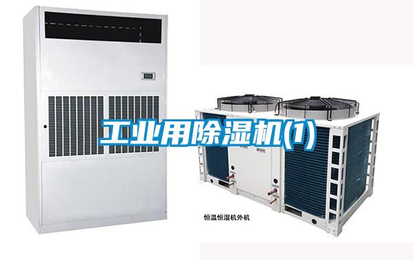 工業用除濕機(1)