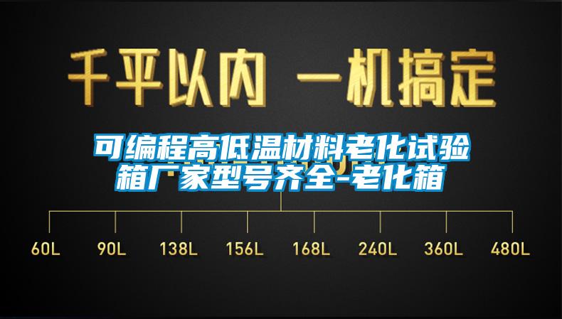 可編程高低溫材料老化試驗箱廠家型號齊全-老化箱