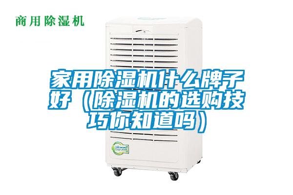 家用除濕機(jī)什么牌子好（除濕機(jī)的選購(gòu)技巧你知道嗎）