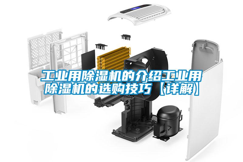 工業用除濕機的介紹工業用除濕機的選購技巧【詳解】