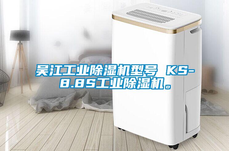 吳江工業除濕機型號 KS-8.8S工業除濕機。