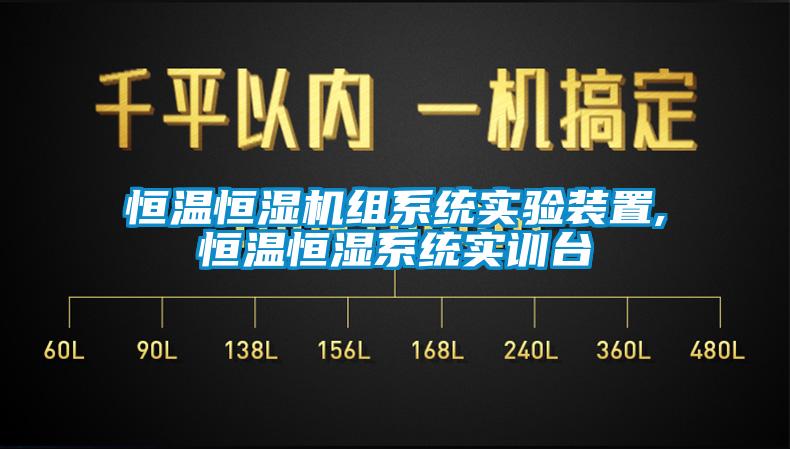 恒溫恒濕機組系統實驗裝置,恒溫恒濕系統實訓臺