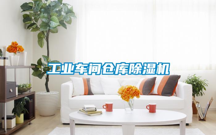 工業車間倉庫除濕機