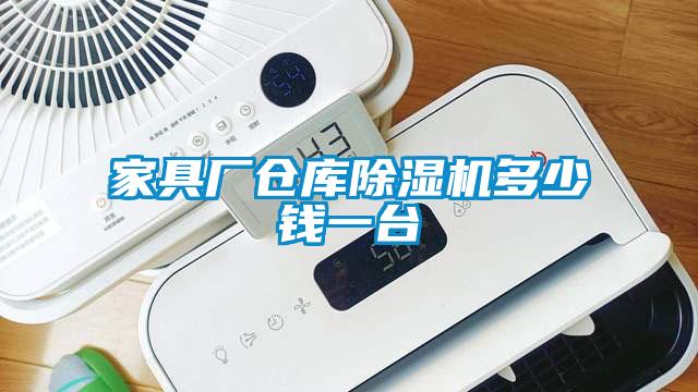 家具廠倉庫除濕機多少錢一臺