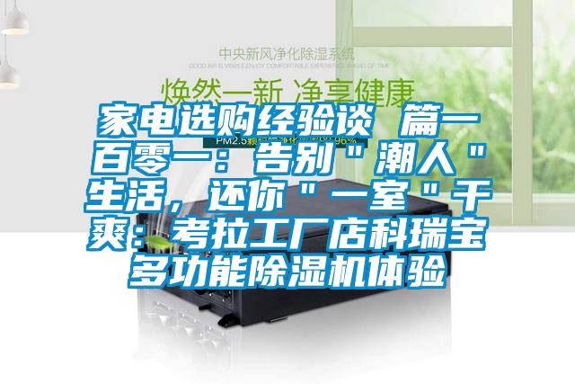 家電選購經驗談 篇一百零一：告別＂潮人＂生活，還你＂一室＂干爽：考拉工廠店科瑞寶多功能除濕機體驗