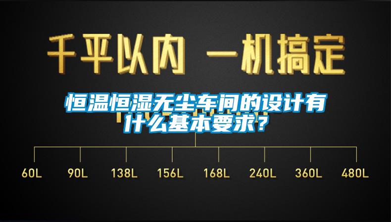 恒溫恒濕無塵車間的設計有什么基本要求？