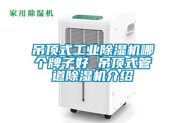 吊頂式工業除濕機哪個牌子好 吊頂式管道除濕機介紹