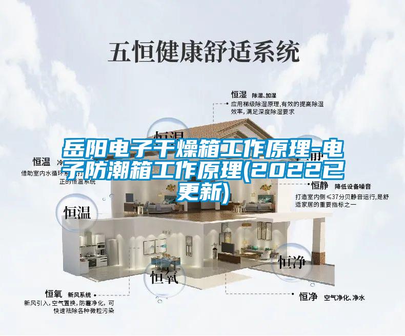 岳陽(yáng)電子干燥箱工作原理-電子防潮箱工作原理(2022已更新)