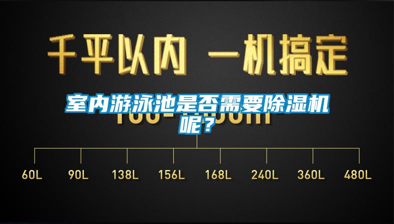 室內游泳池是否需要除濕機呢？