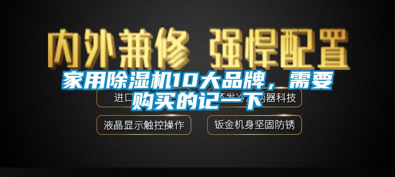 家用除濕機10大品牌，需要購買的記一下