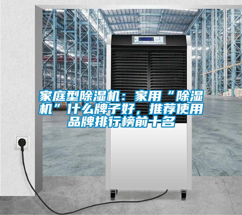 家庭型除濕機：家用“除濕機”什么牌子好，推薦使用品牌排行榜前十名