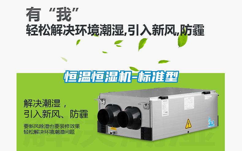 恒溫恒濕機(jī)-標(biāo)準(zhǔn)型