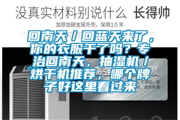 回南天／回藍天來了，你的衣服干了嗎？專治回南天，抽濕機／烘干機推薦，哪個牌子好這里看過來