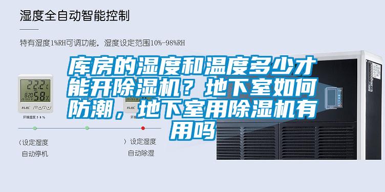 庫房的濕度和溫度多少才能開除濕機？地下室如何防潮，地下室用除濕機有用嗎