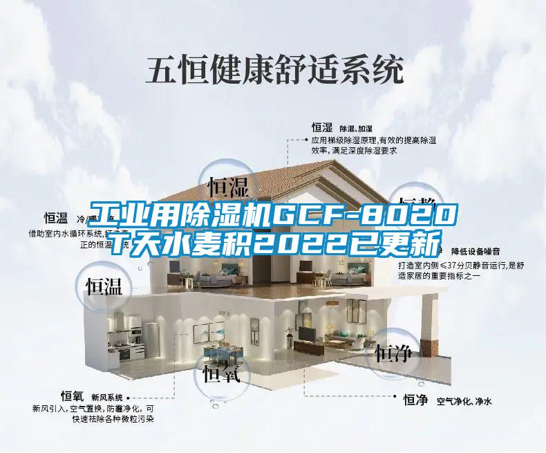 工業用除濕機GCF-8020T天水麥積2022已更新