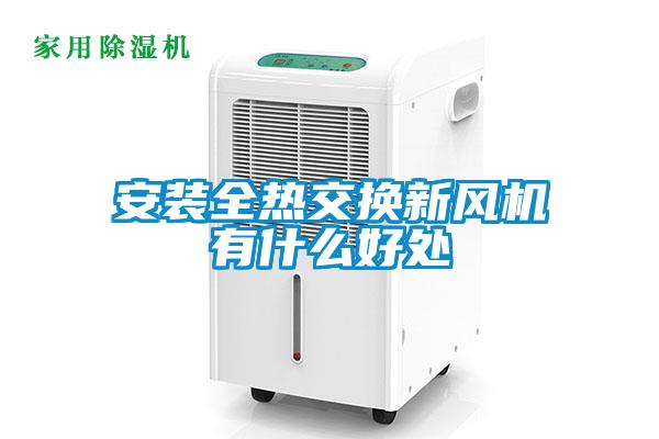 安裝全熱交換新風機有什么好處