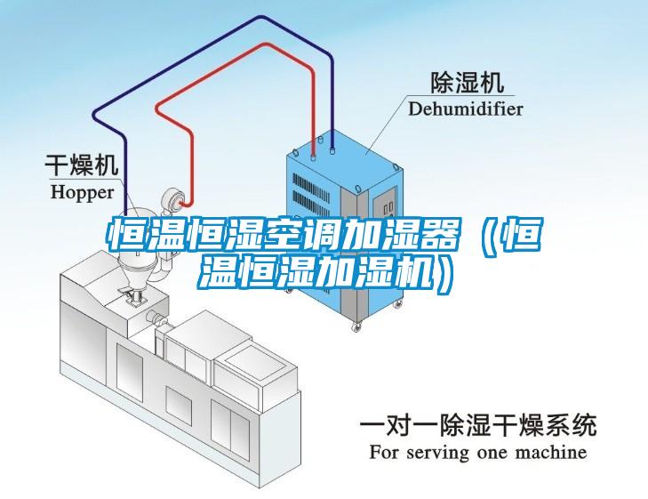 恒溫恒濕空調加濕器（恒溫恒濕加濕機）