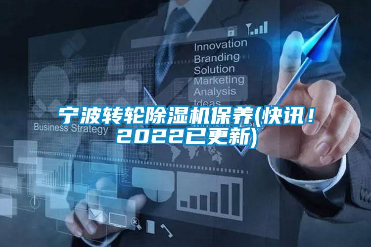 寧波轉輪除濕機保養(yǎng)(快訊！2022已更新)