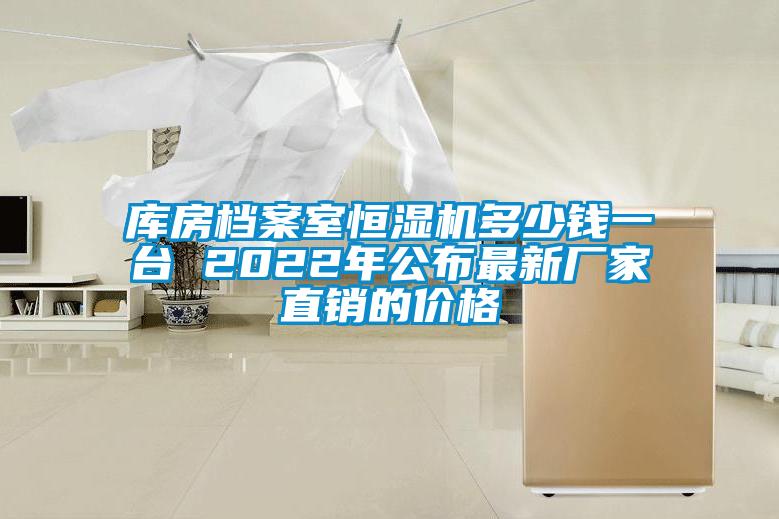 庫(kù)房檔案室恒濕機(jī)多少錢(qián)一臺(tái) 2022年公布最新廠家直銷(xiāo)的價(jià)格