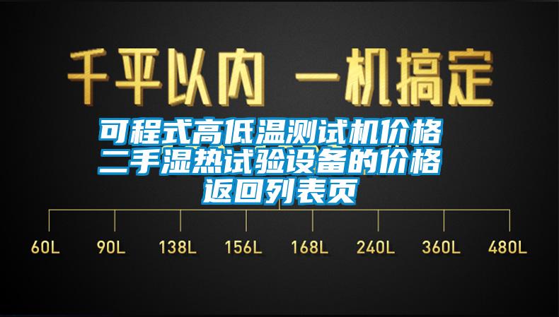 可程式高低溫測試機價格 二手濕熱試驗設(shè)備的價格 返回列表頁