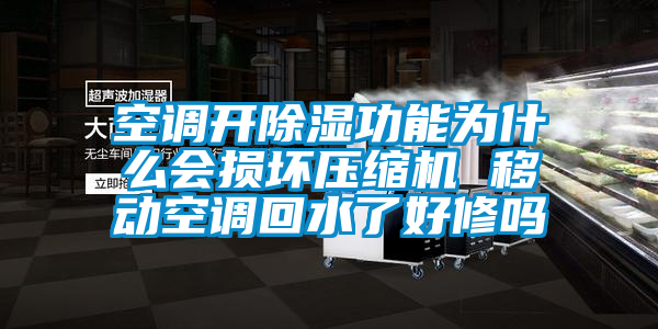 空調開除濕功能為什么會損壞壓縮機 移動空調回水了好修嗎