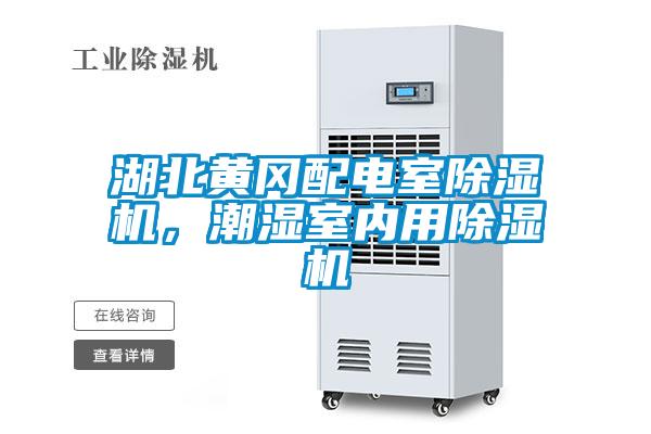 湖北黃岡配電室除濕機(jī)，潮濕室內(nèi)用除濕機(jī)