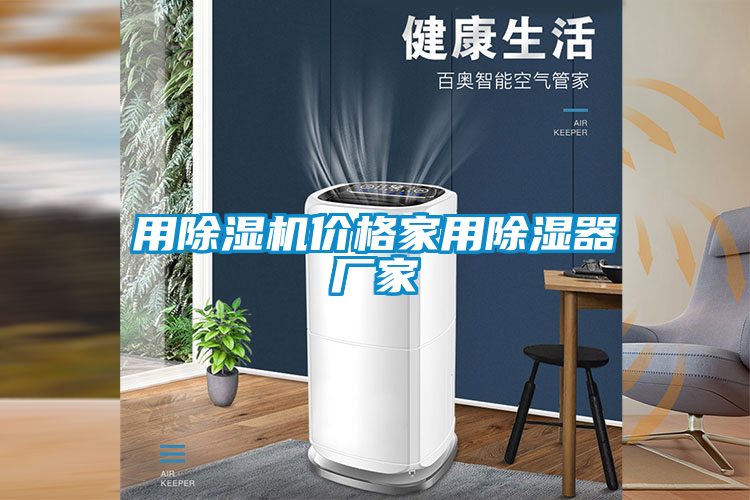 用除濕機價格家用除濕器廠家