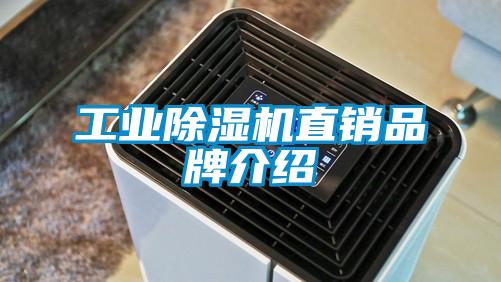 工業除濕機直銷品牌介紹