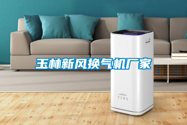 玉林新風換氣機廠家