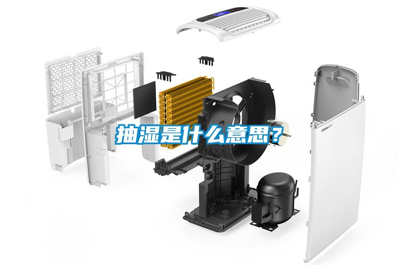 抽濕是什么意思？