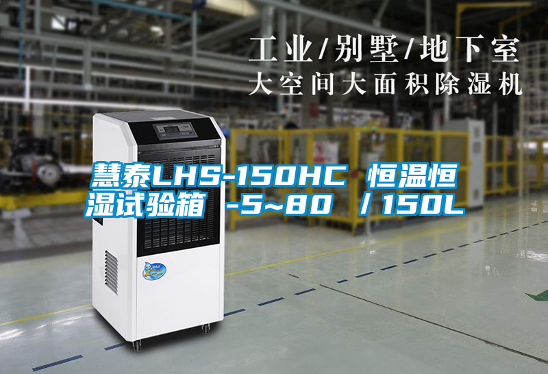 慧泰LHS-150HC 恒溫恒濕試驗(yàn)箱 -5~80℃／150L