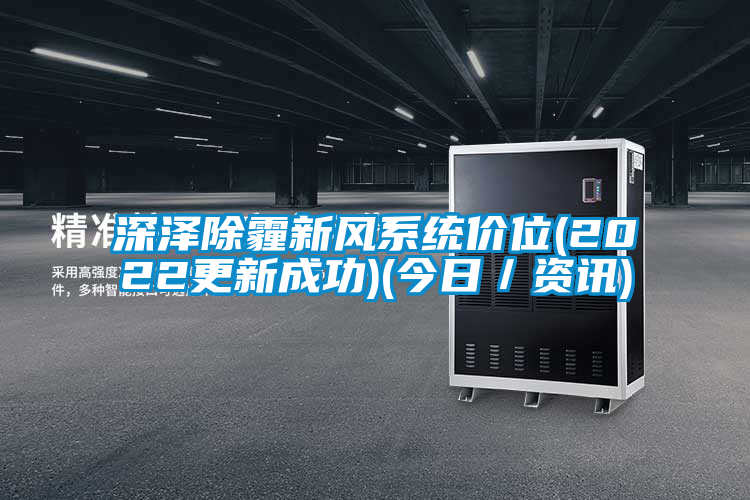 深澤除霾新風系統(tǒng)價位(2022更新成功)(今日／資訊)