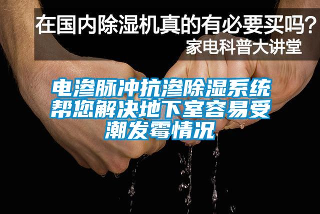 電滲脈沖抗?jié)B除濕系統(tǒng)幫您解決地下室容易受潮發(fā)霉情況