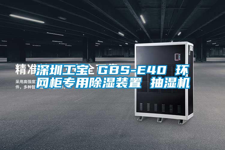 深圳工寶 GBS-E40 環網柜專用除濕裝置 抽濕機