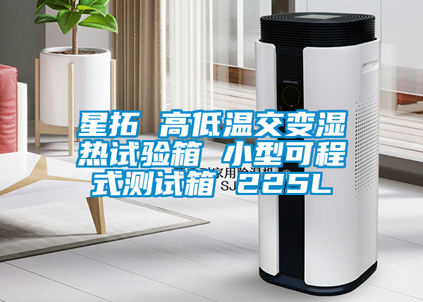 星拓 高低溫交變濕熱試驗箱 小型可程式測試箱 225L