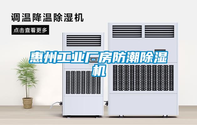 惠州工業廠房防潮除濕機