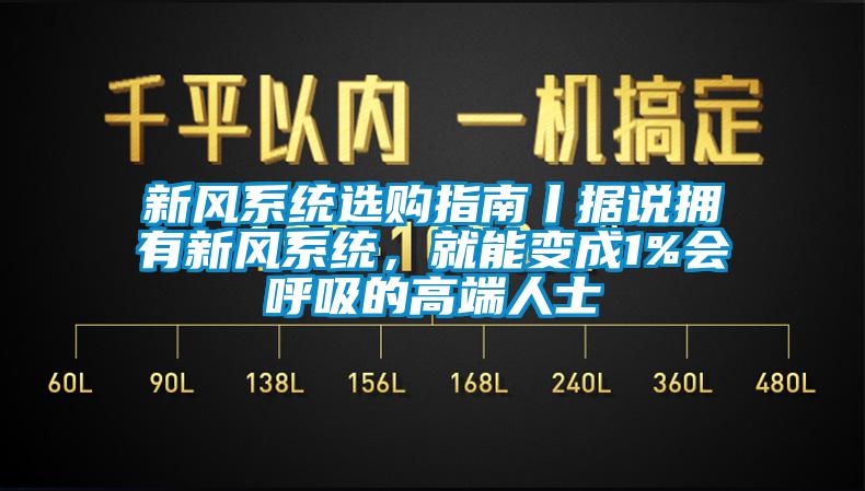 新風系統選購指南丨據說擁有新風系統，就能變成1%會呼吸的高端人士