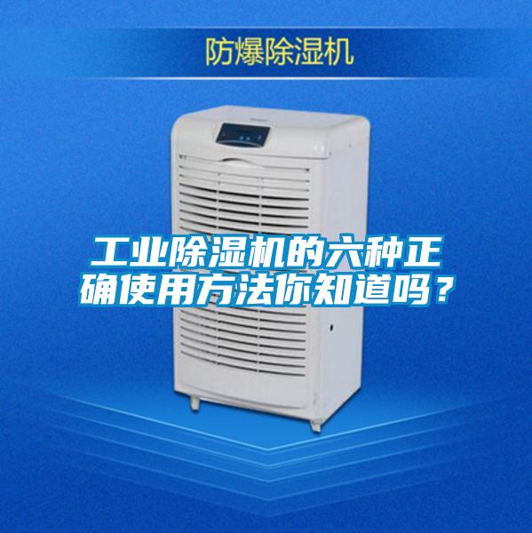 工業除濕機的六種正確使用方法你知道嗎？