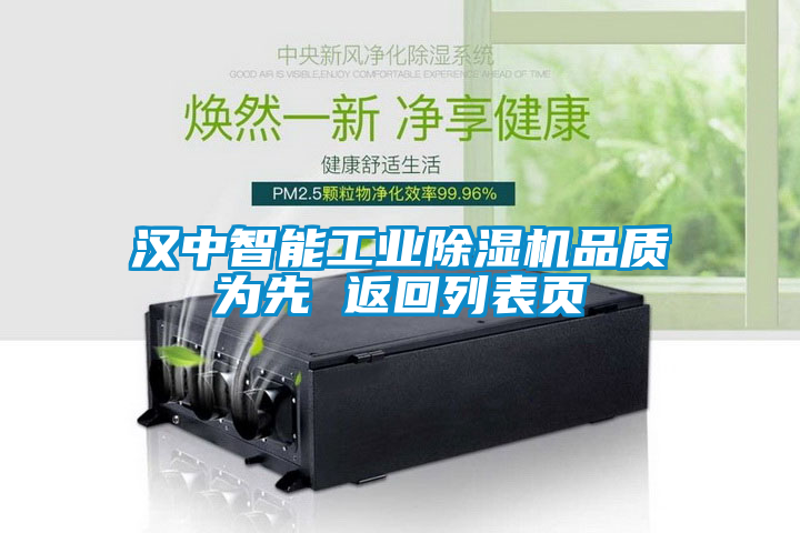 漢中智能工業(yè)除濕機品質(zhì)為先 返回列表頁